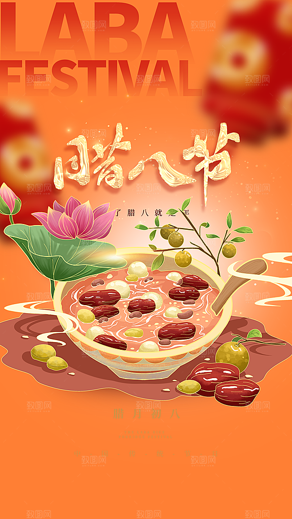 腊八节过节活动海报