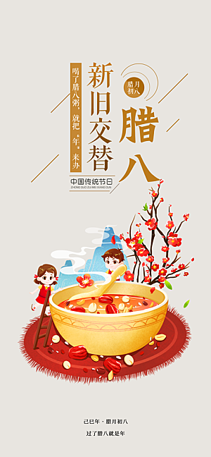 腊八节过节活动海报