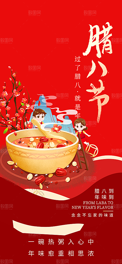 红色喜庆腊八节过节活动海报