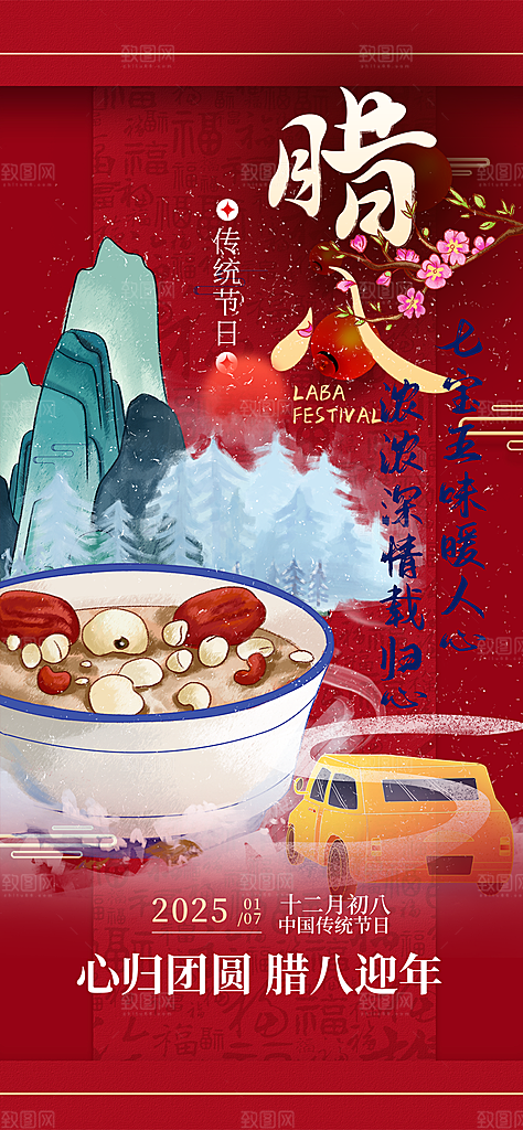 红色喜庆腊八节过节活动海报