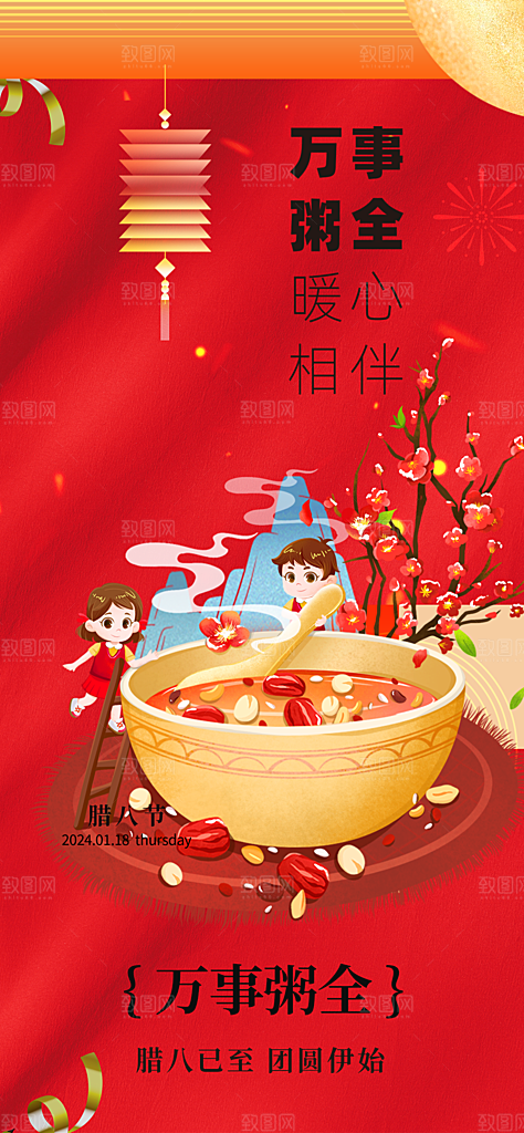 红色喜庆腊八节过节活动海报
