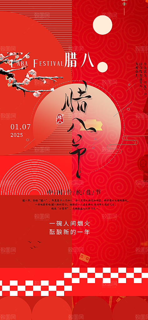 红色喜庆腊八节过节活动海报