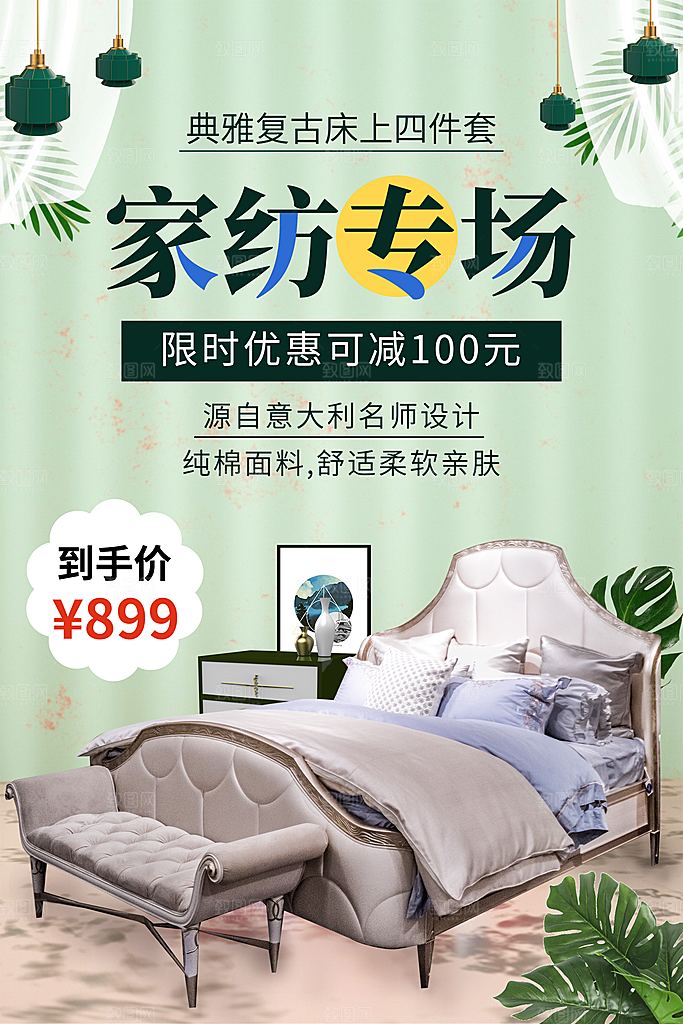 家纺床上用品四件套宣传促销海报