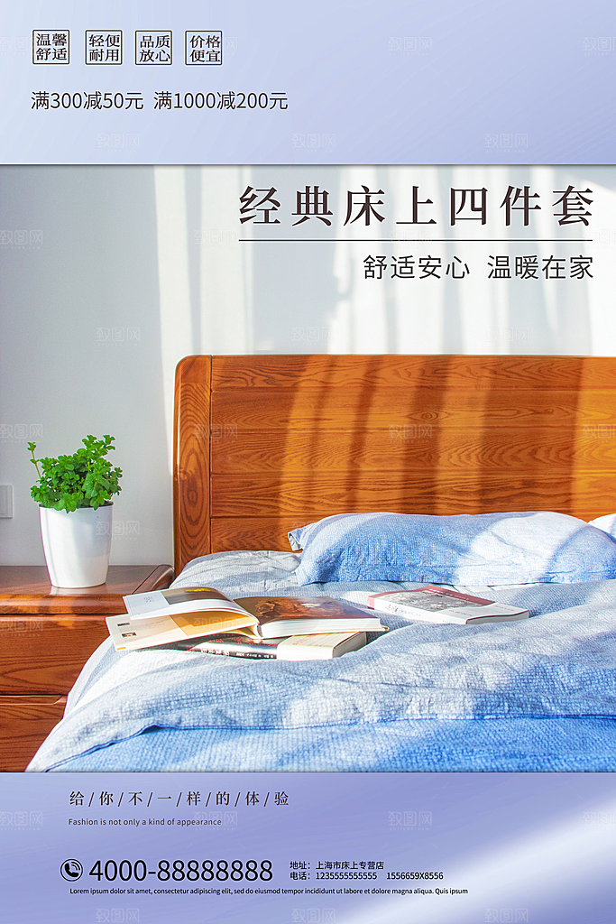家纺床上用品四件套宣传促销海报