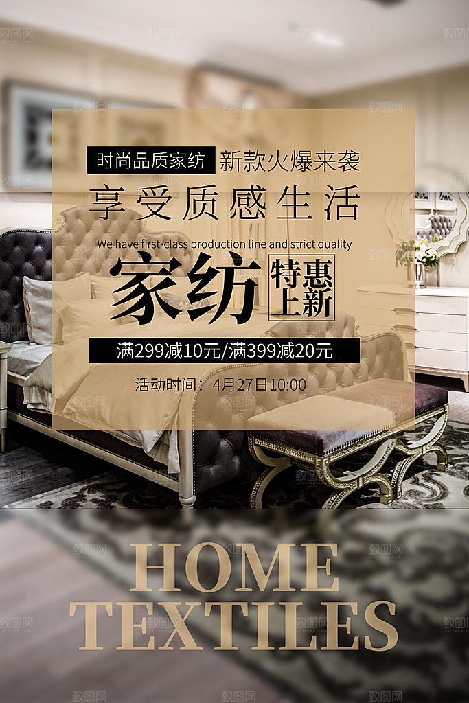 家纺床上用品四件套宣传促销海报