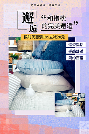家纺床上用品四件套宣传促销海报
