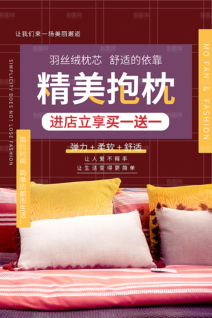 家纺床上用品四件套宣传促销海报