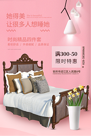 家纺床上用品四件套宣传促销海报