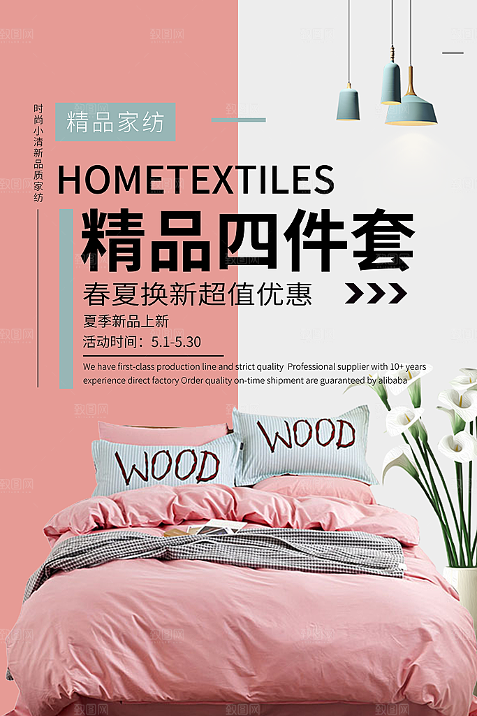 家纺床上用品四件套宣传促销海报