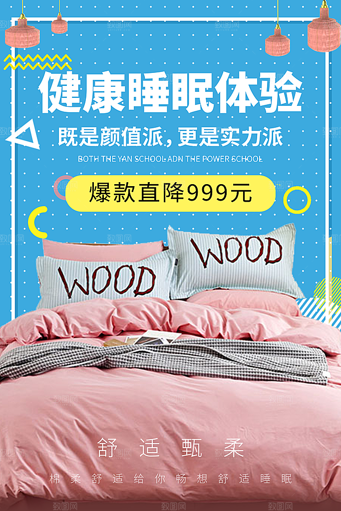 家纺床上用品四件套宣传促销海报