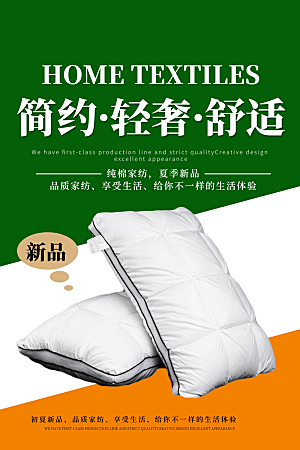 家纺床上用品四件套宣传促销海报