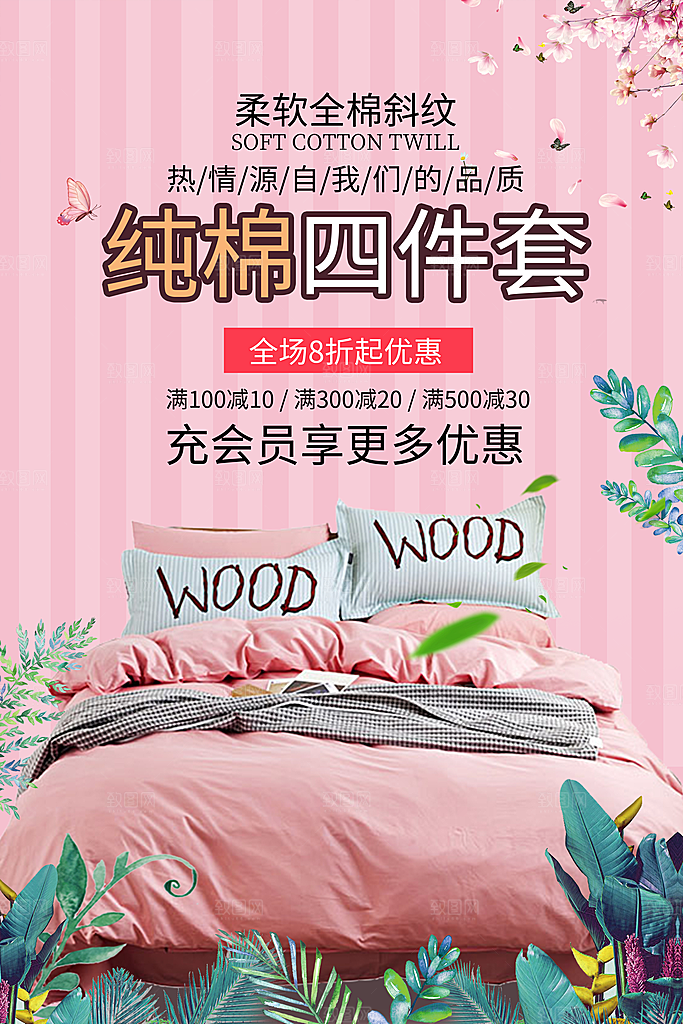 家纺床上用品四件套宣传促销海报