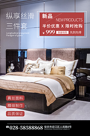 家纺床上用品四件套宣传促销海报