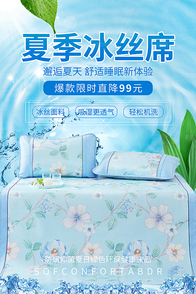 家纺床上用品四件套宣传促销海报