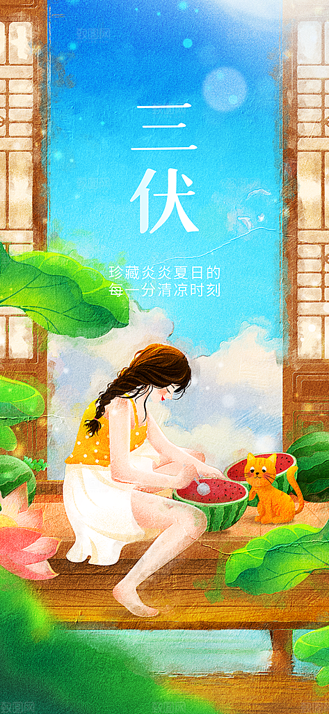 三伏天夏天中医养生三伏贴初伏中伏末伏海报