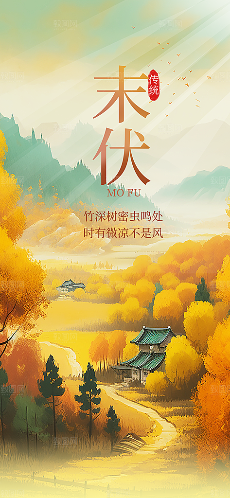 三伏天夏天中医养生三伏贴初伏中伏末伏海报