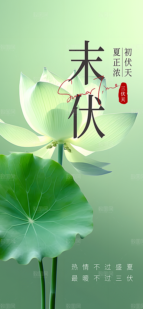 三伏天夏天中医养生三伏贴初伏中伏末伏海报