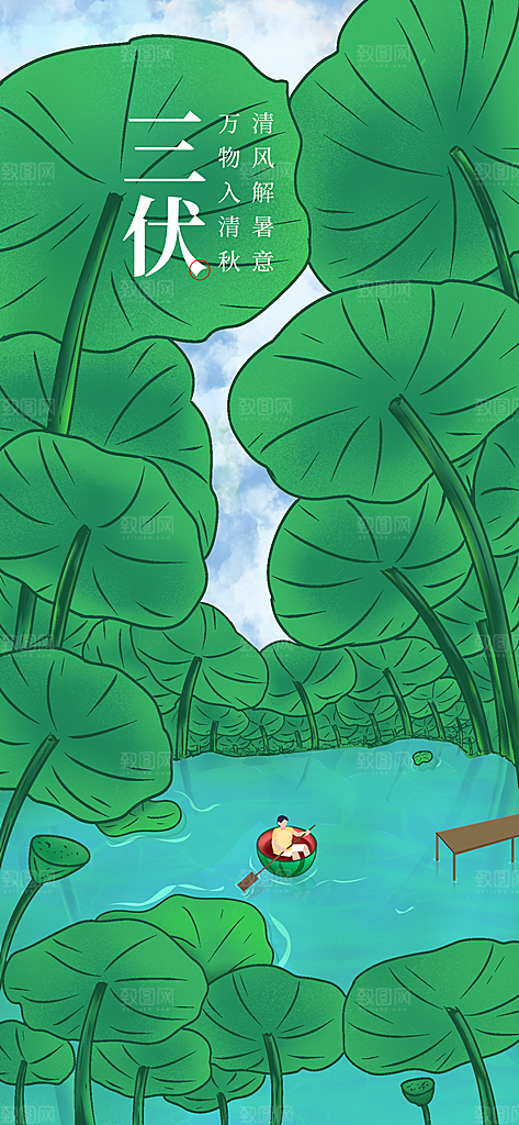 三伏天夏天中医养生三伏贴初伏中伏末伏海报