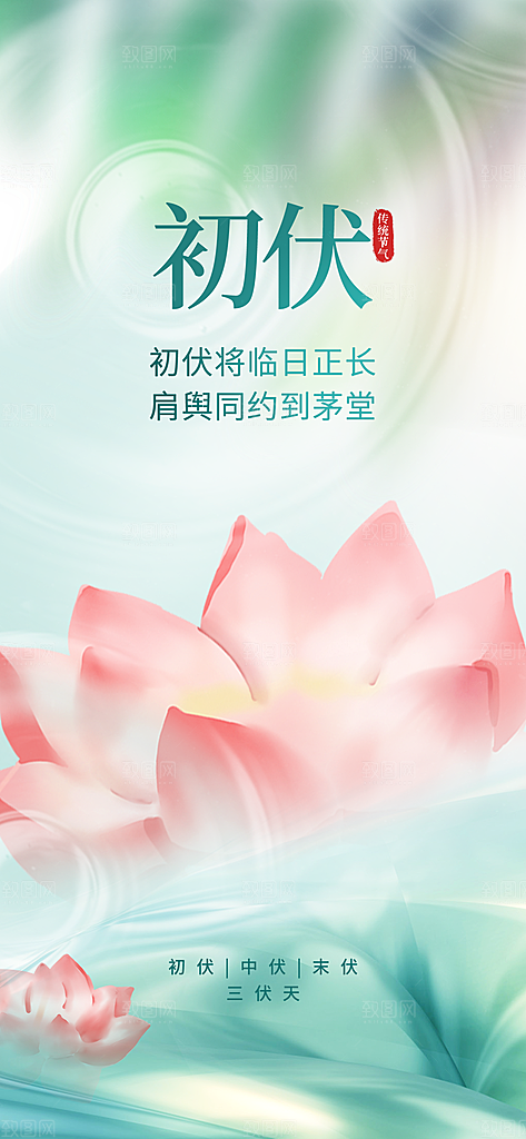 三伏天夏天中医养生三伏贴初伏中伏末伏海报