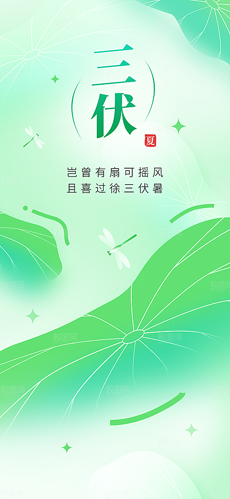 三伏天夏天中医养生三伏贴初伏中伏末伏海报