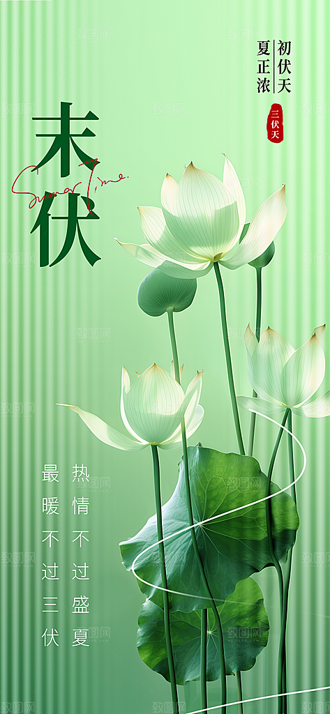 三伏天夏天中医养生三伏贴初伏中伏末伏海报