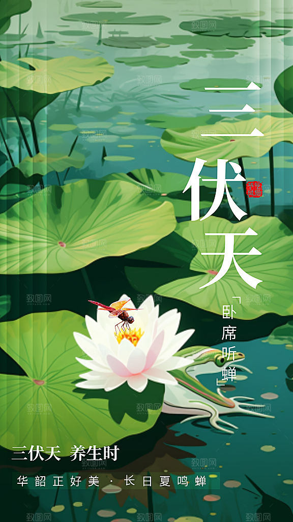 三伏天夏天中医养生三伏贴初伏中伏末伏海报