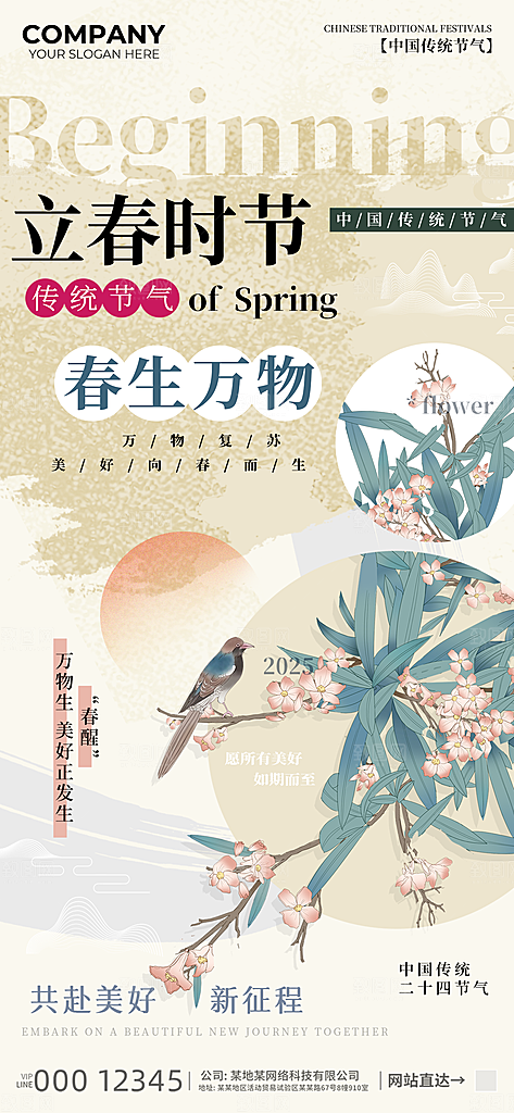 中式立春节气海报