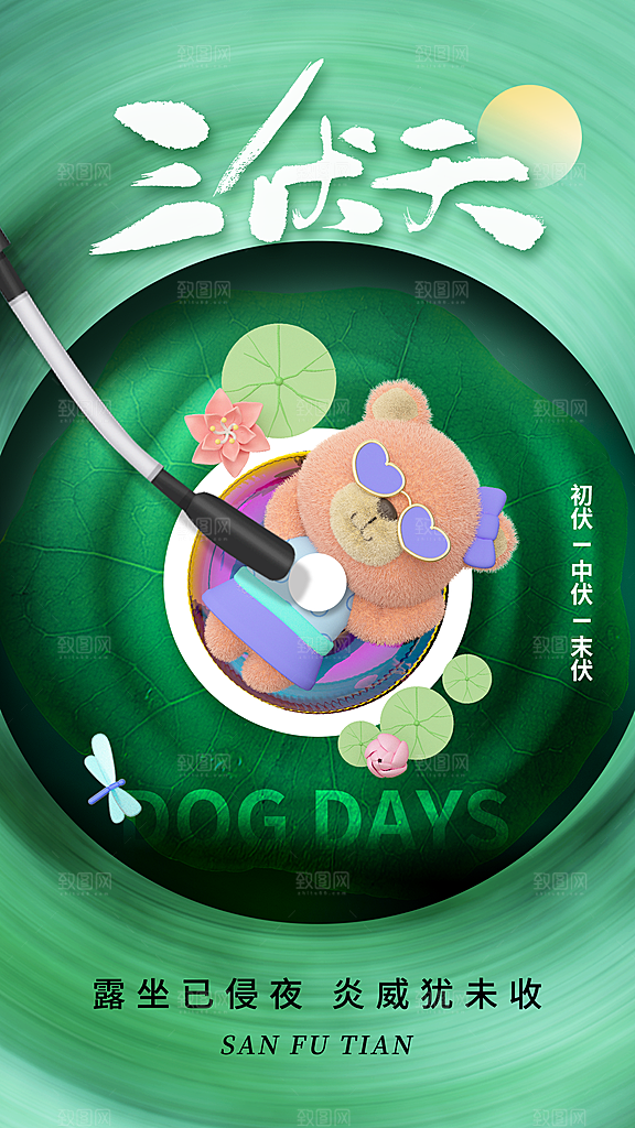 三伏天夏天中医养生三伏贴初伏中伏末伏海报