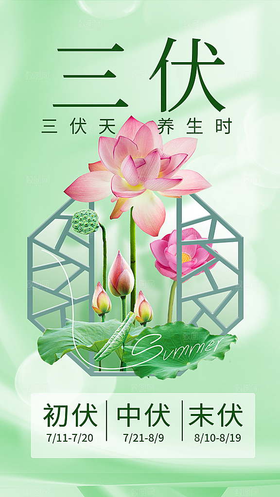 三伏天夏天中医养生三伏贴初伏中伏末伏海报