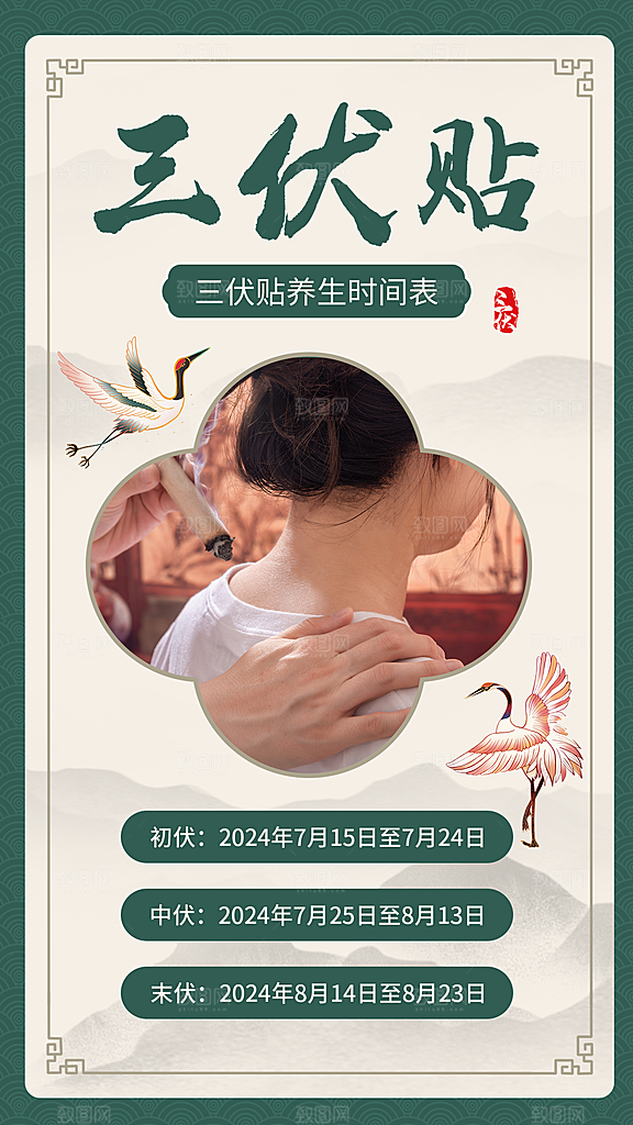 三伏天夏天中医养生三伏贴初伏中伏末伏海报