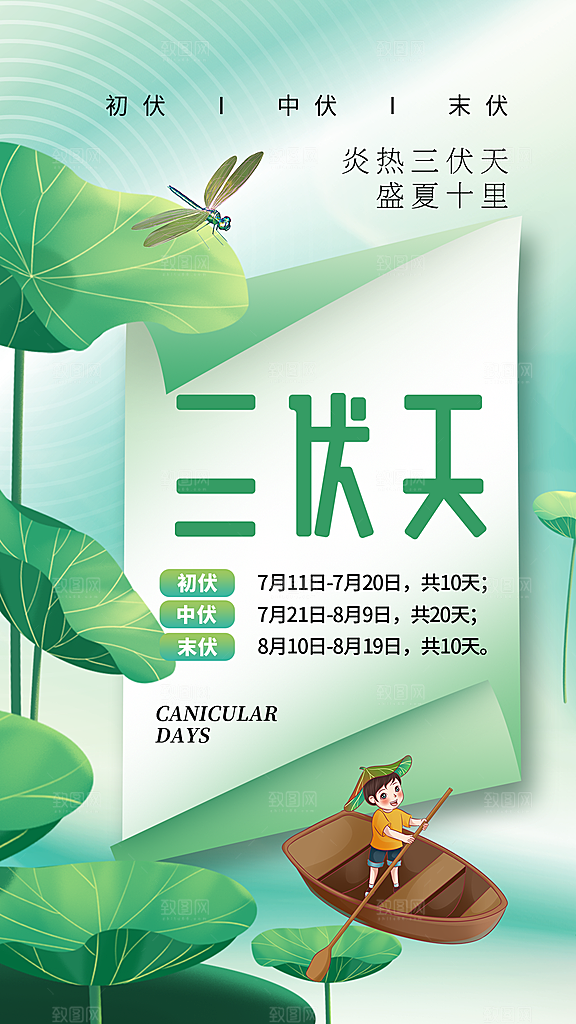 三伏天夏天中医养生三伏贴初伏中伏末伏海报