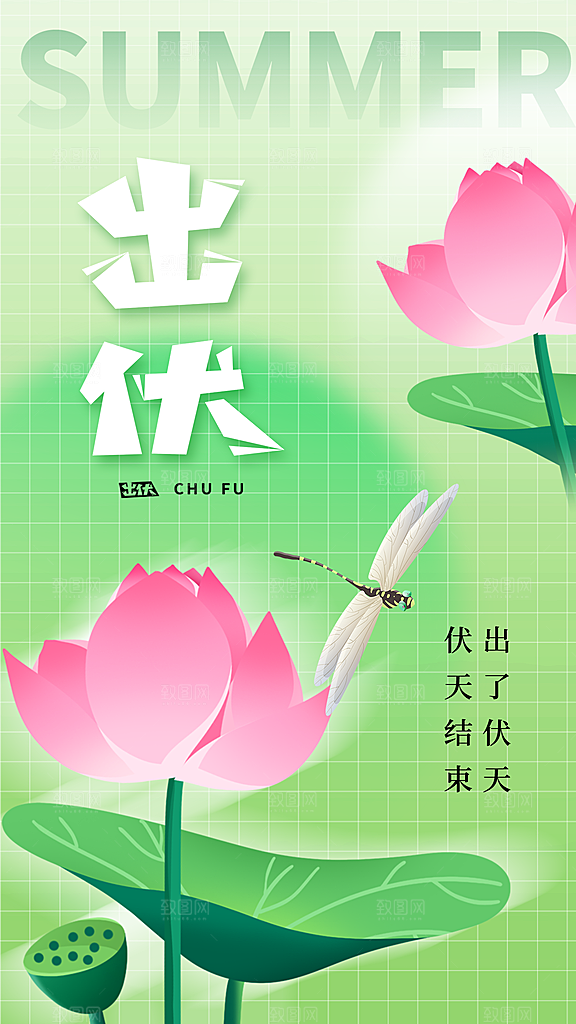 三伏天夏天中医养生三伏贴初伏中伏末伏海报