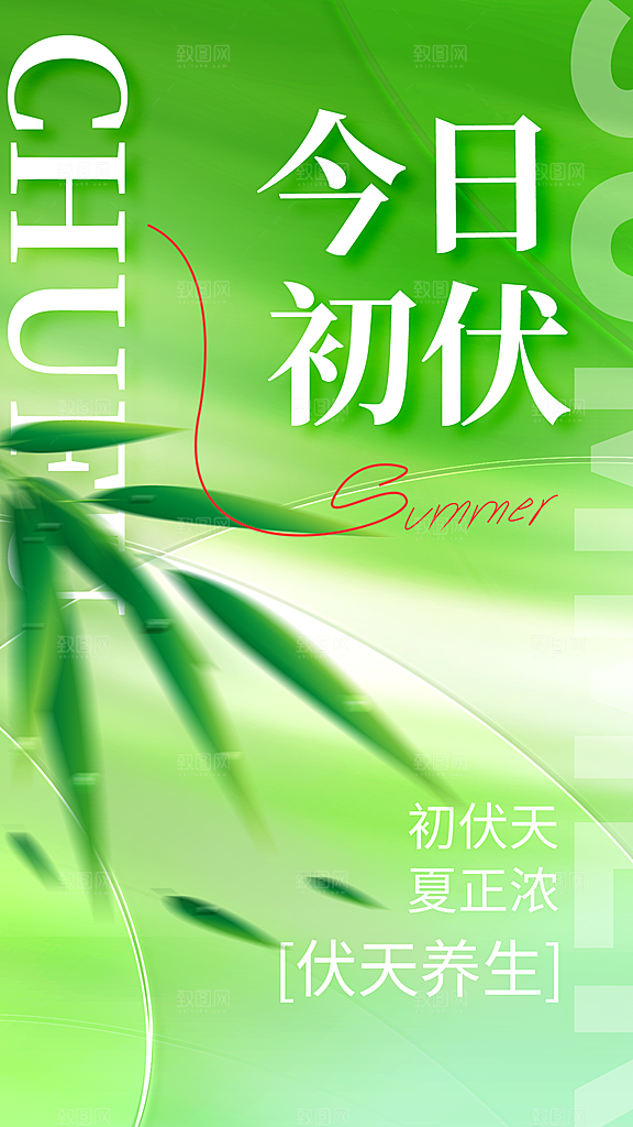 三伏天夏天中医养生三伏贴初伏中伏末伏海报