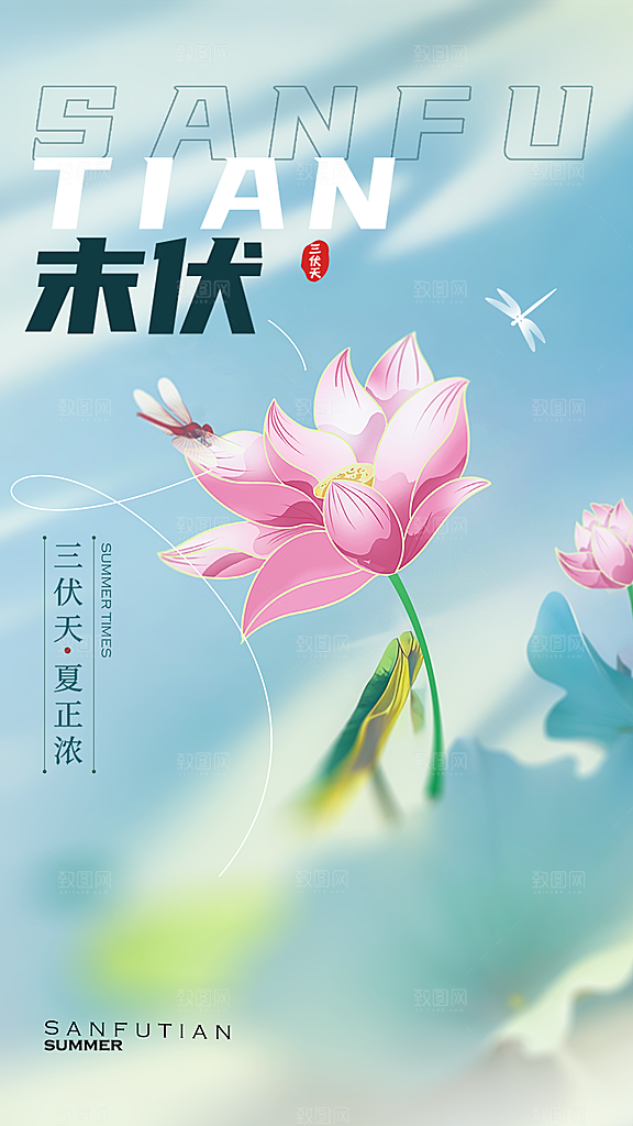三伏天夏天中医养生三伏贴初伏中伏末伏海报