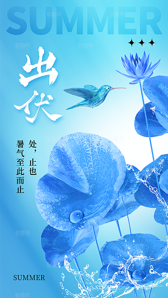 三伏天夏天中医养生三伏贴初伏中伏末伏海报