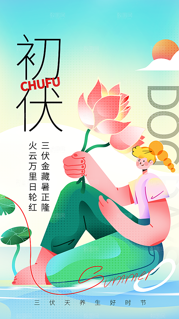 三伏天夏天中医养生三伏贴初伏中伏末伏海报