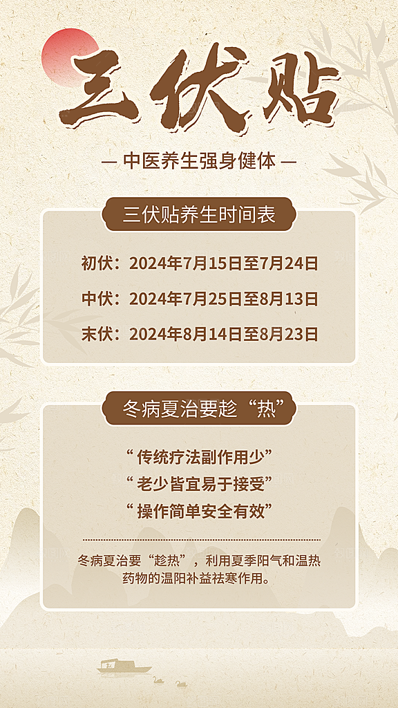 三伏天夏天中医养生三伏贴初伏中伏末伏海报