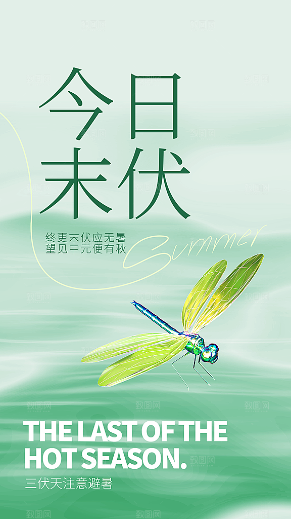 三伏天夏天中医养生三伏贴初伏中伏末伏海报