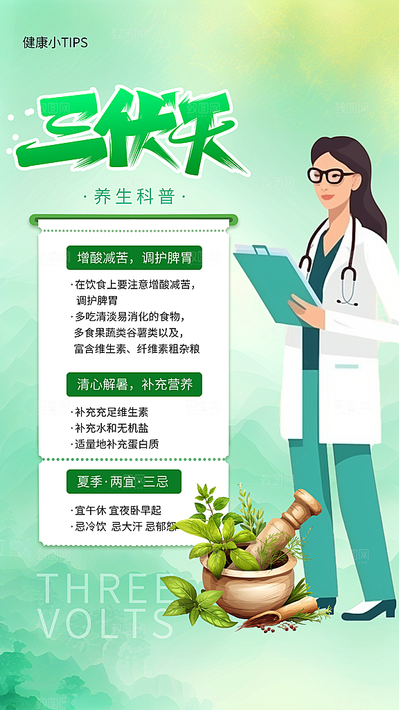 三伏天夏天中医养生三伏贴初伏中伏末伏海报