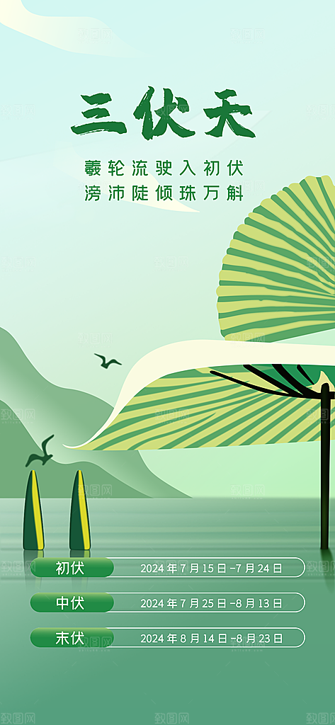 三伏天夏天中医养生三伏贴初伏中伏末伏海报