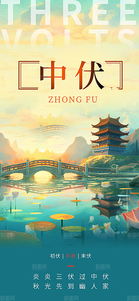 三伏天夏天中医养生三伏贴初伏中伏末伏海报
