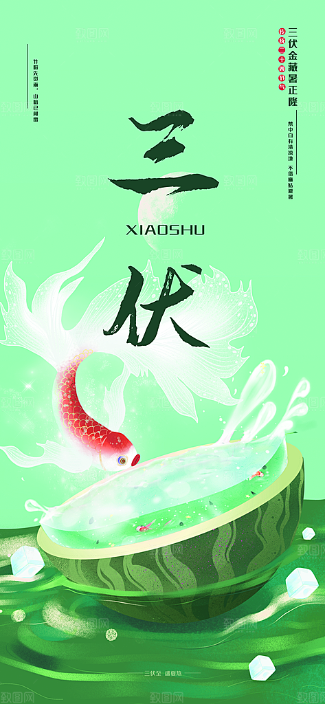 三伏天夏天中医养生三伏贴初伏中伏末伏海报