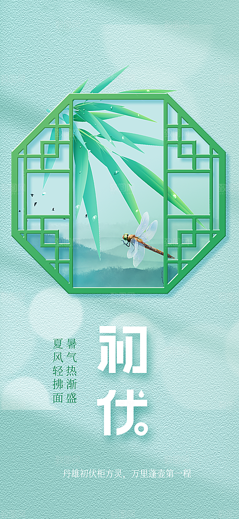 三伏天夏天中医养生三伏贴初伏中伏末伏海报