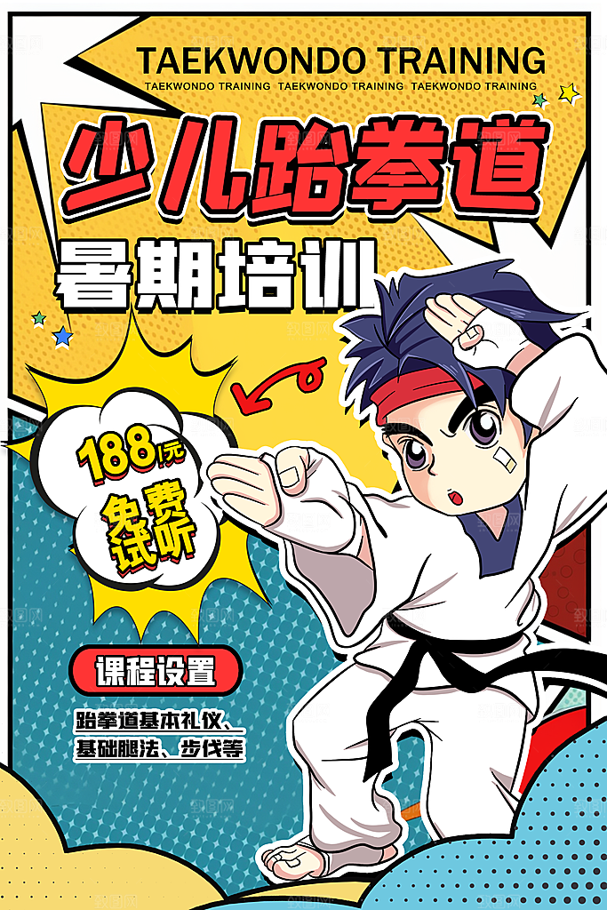 跆拳道少儿培训班招生宣传海报