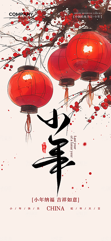 2025蛇年新年小年海报模版