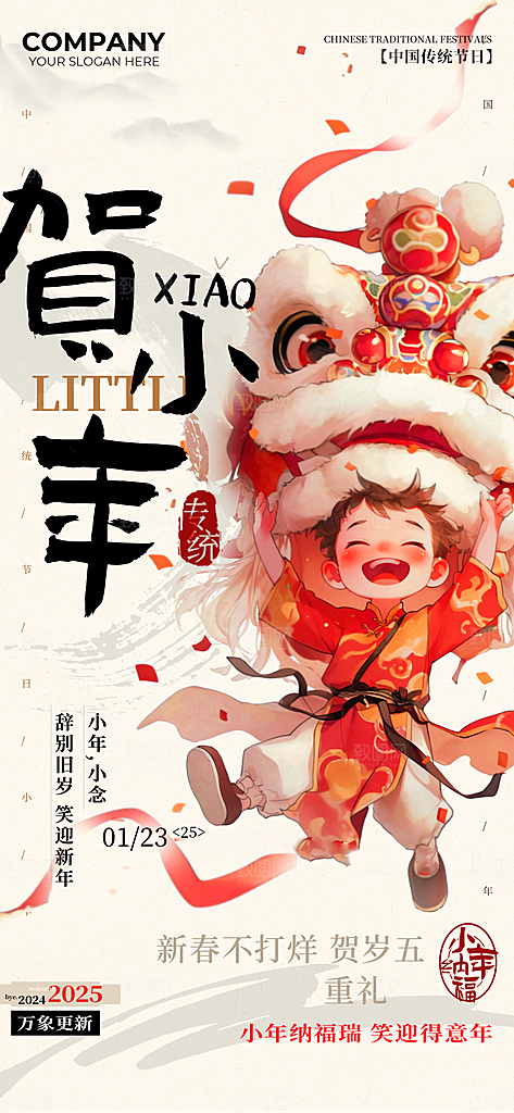 2025蛇年新年小年海报模版
