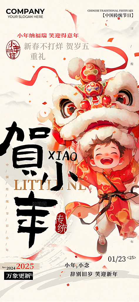 2025蛇年新年小年海报模版