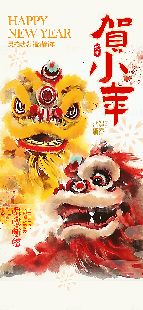 2025蛇年新年小年海报模版