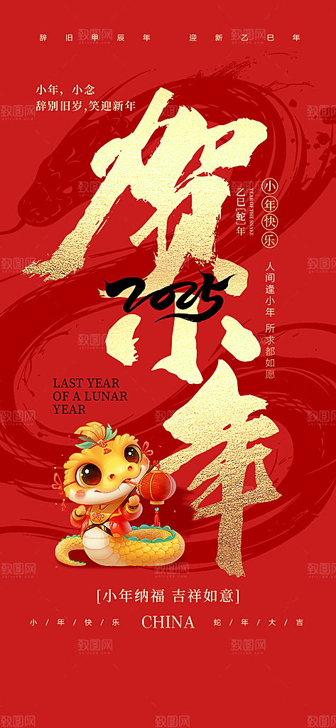 2025蛇年新年小年海报模版