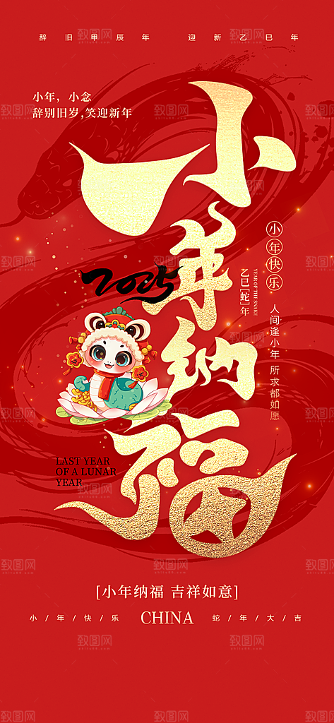 2025蛇年新年小年海报模版